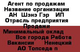 Агент по продажам › Название организации ­ АН "Шэнэ Гэр", ИП › Отрасль предприятия ­ Продажи › Минимальный оклад ­ 45 000 - Все города Работа » Вакансии   . Ненецкий АО,Топседа п.